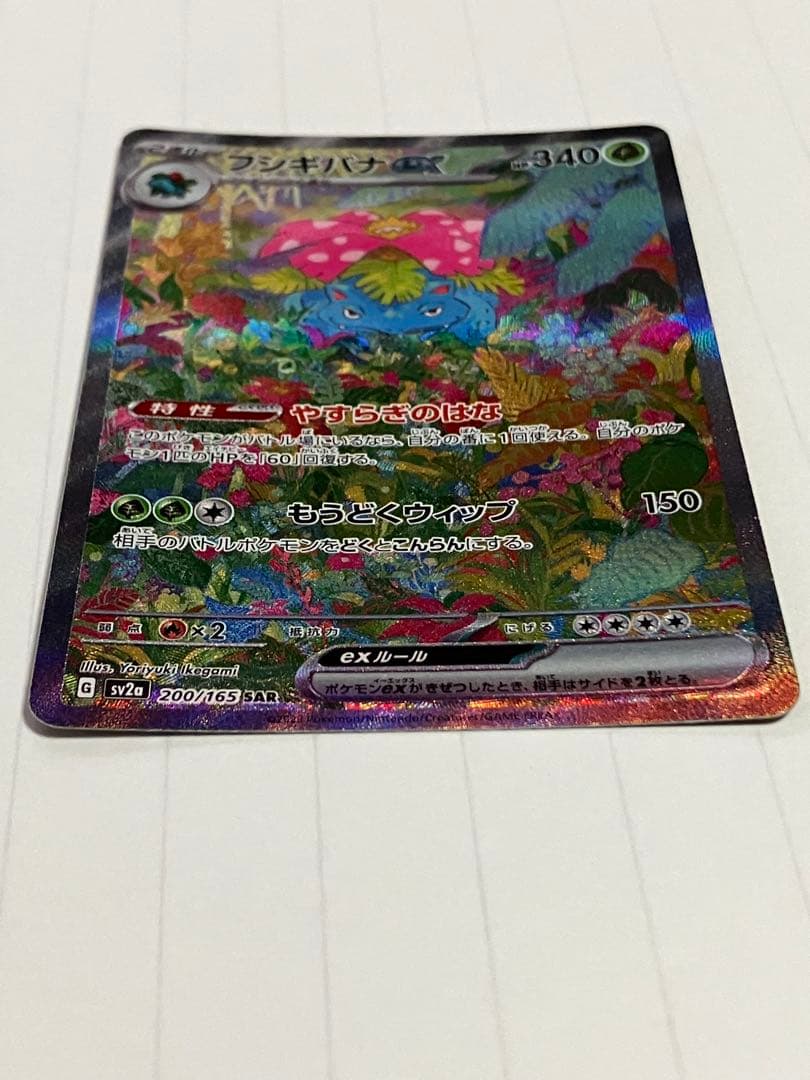 フシギバナex SAR 進化ライン