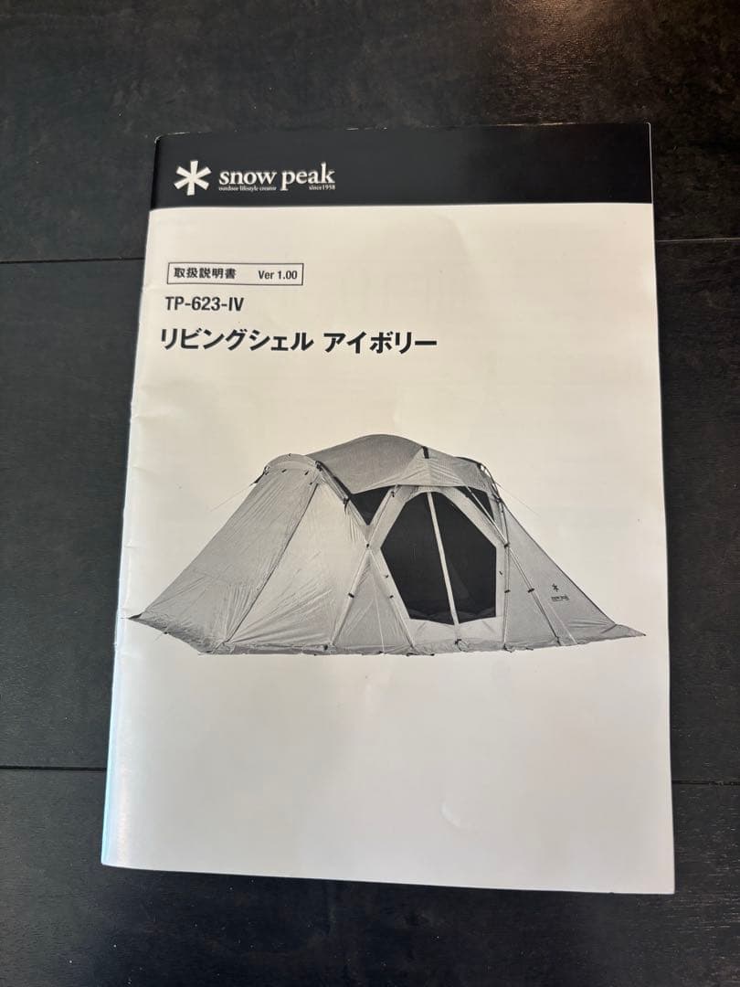 本日夜削除します　スノーピーク リビングシェル アイボリー TP-623-IV
