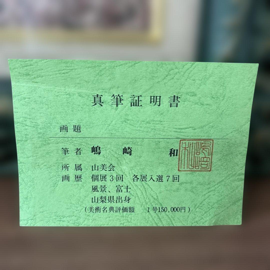 嶋崎 和　作　桜富士　直筆サイン入り　フレーム付き
