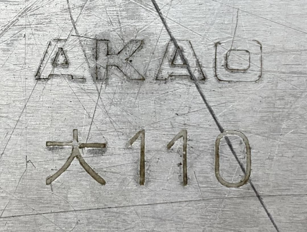 アカオアルミ 硬質アルミ 番重3点 アルミ製 業務用 番重 大110 蓋網付き