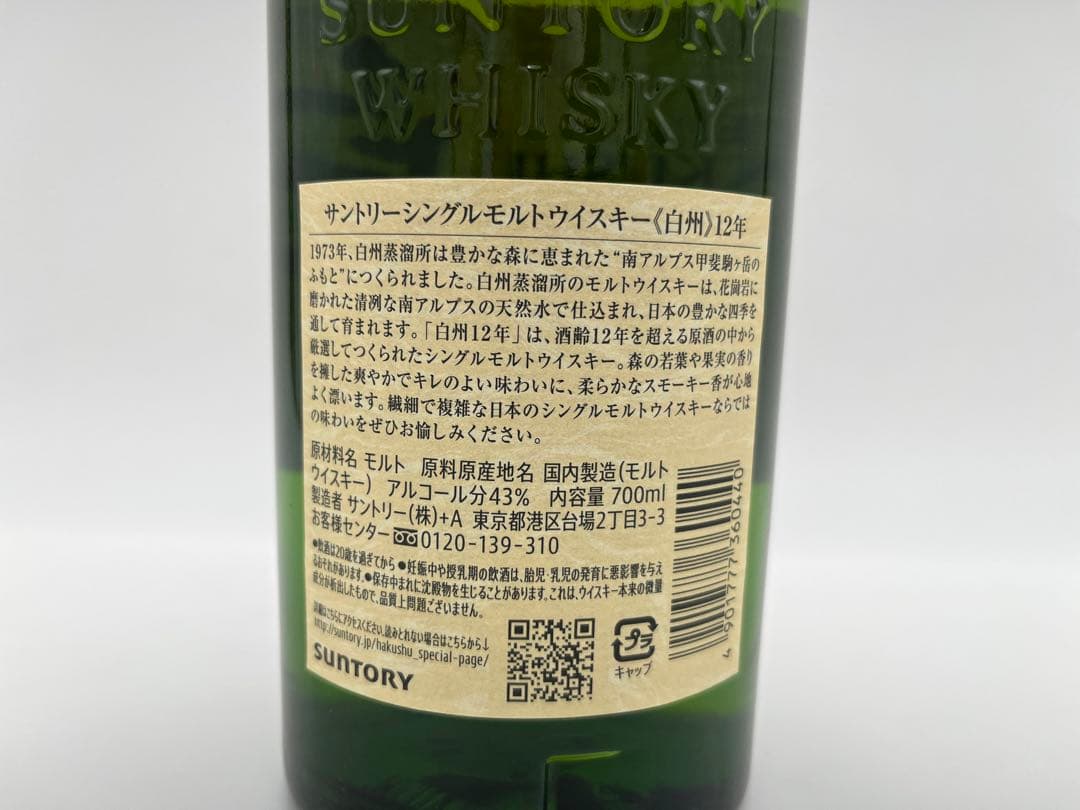 サントリー シングルモルトウイスキー 白州12年 700ml 43%