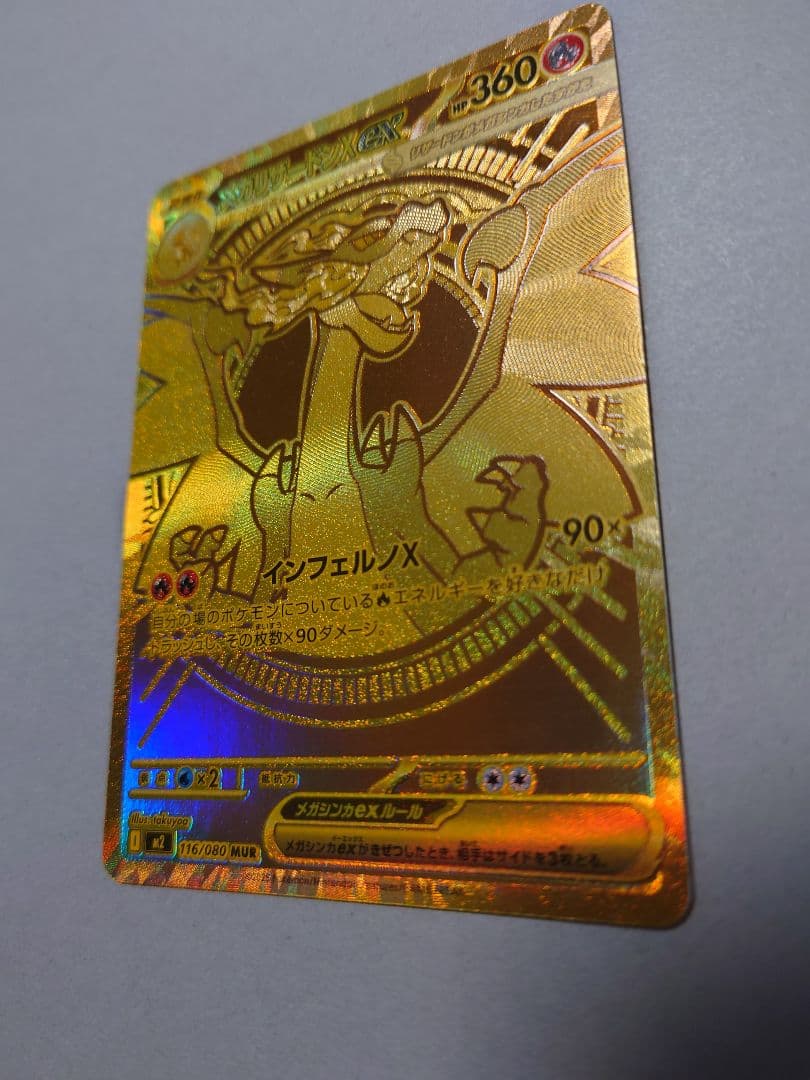 【ポケモンカード】メガリザードンXex【MUR】【美品】【未使用】【激レア】+α