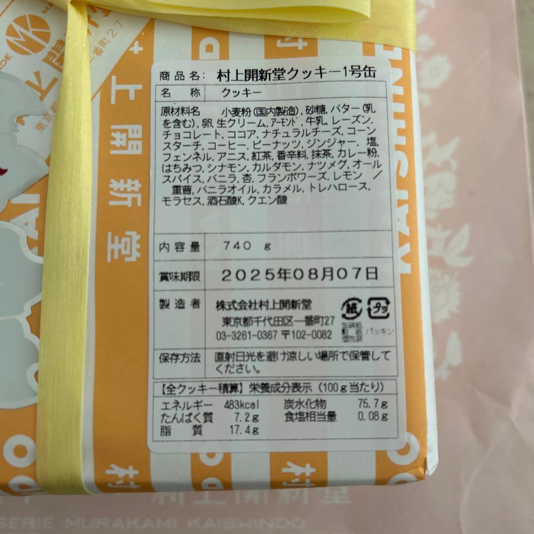 村上開新堂 クッキー 1号缶 740g