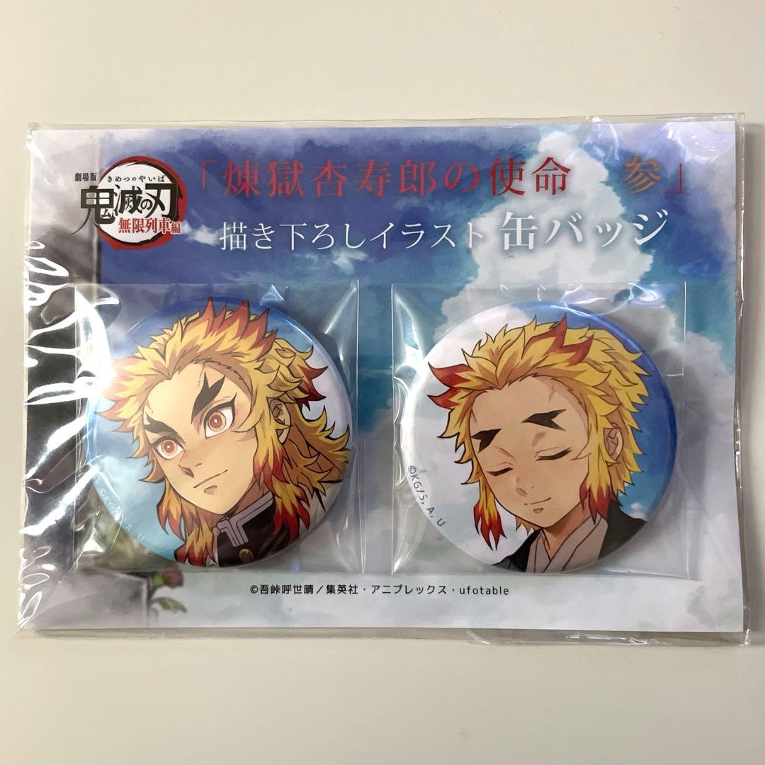 鬼滅の刃ufotable 煉獄杏寿郎の使命57mm缶バッジ煉獄杏寿郎煉獄千寿郎