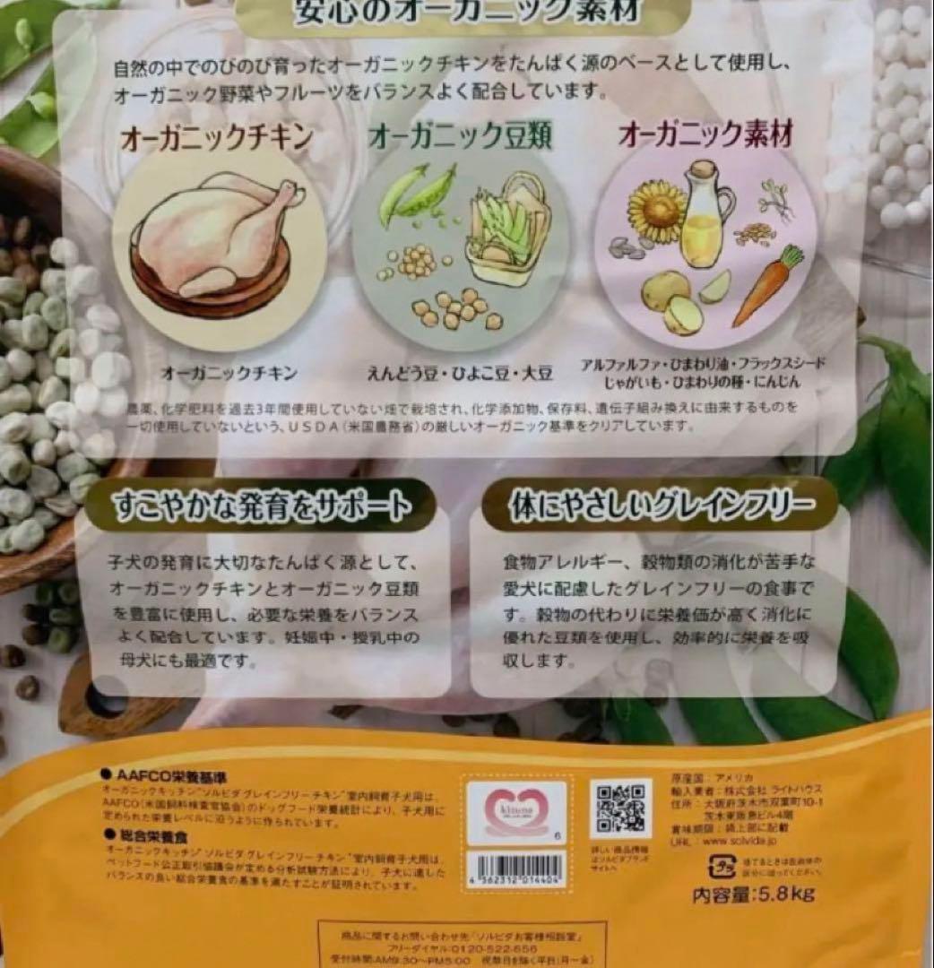 ソルビダ　グレインフリー　チキン　室内飼育子犬用　5.8kgx2袋