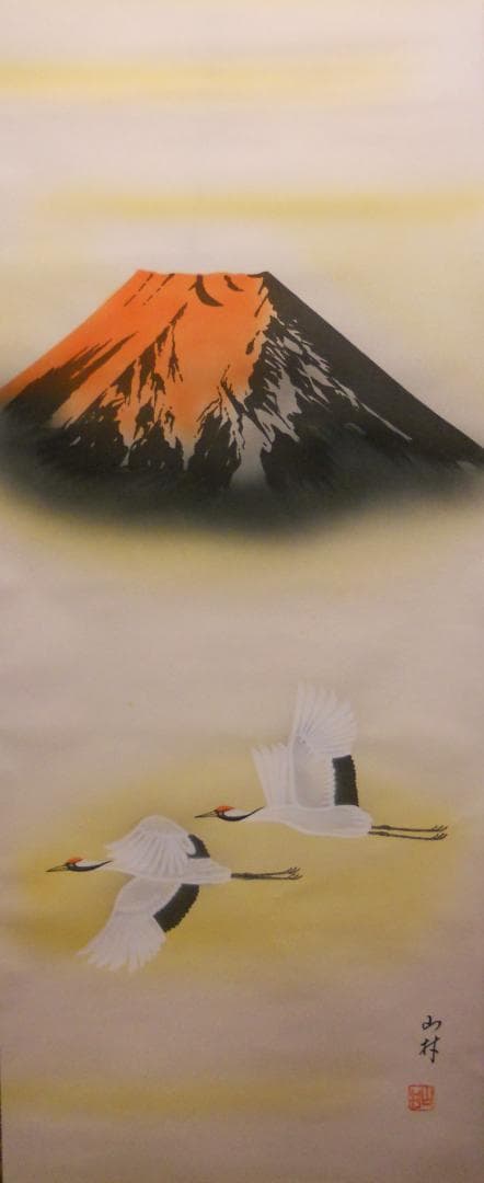 掛け軸 山村 作 富士山 絹本 希少 軸装 茶道具 掛軸 新品 未使用 保管品