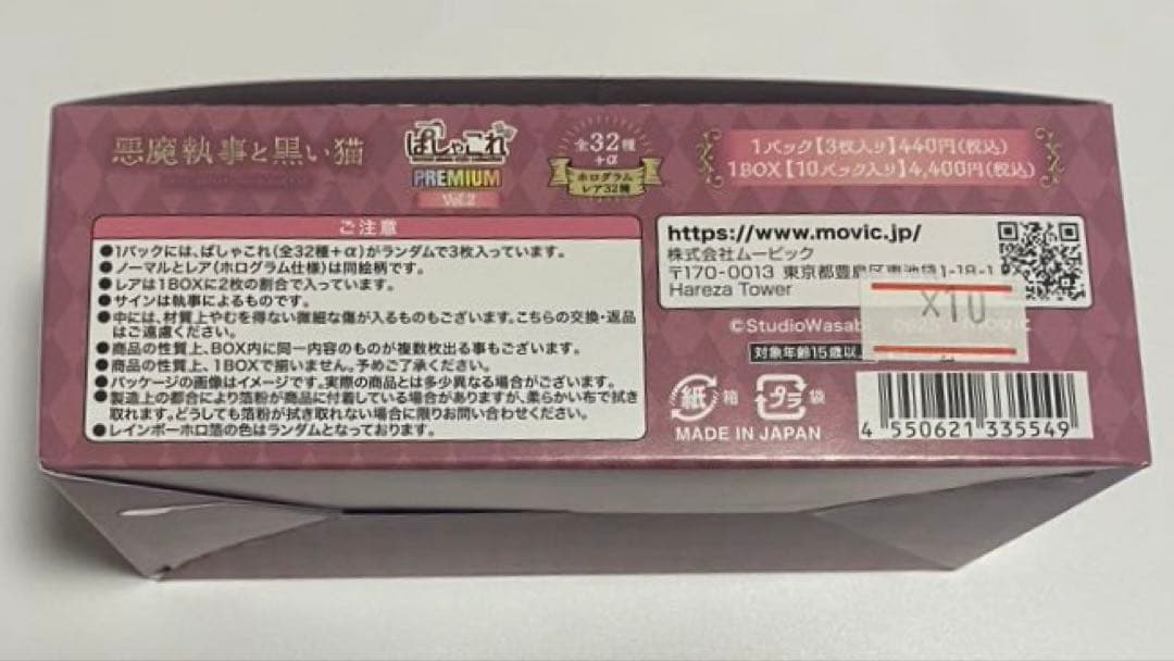 新品未開封未使用　悪魔執事と黒い猫　ぱしゃこれ　1BOX＋4パックセット