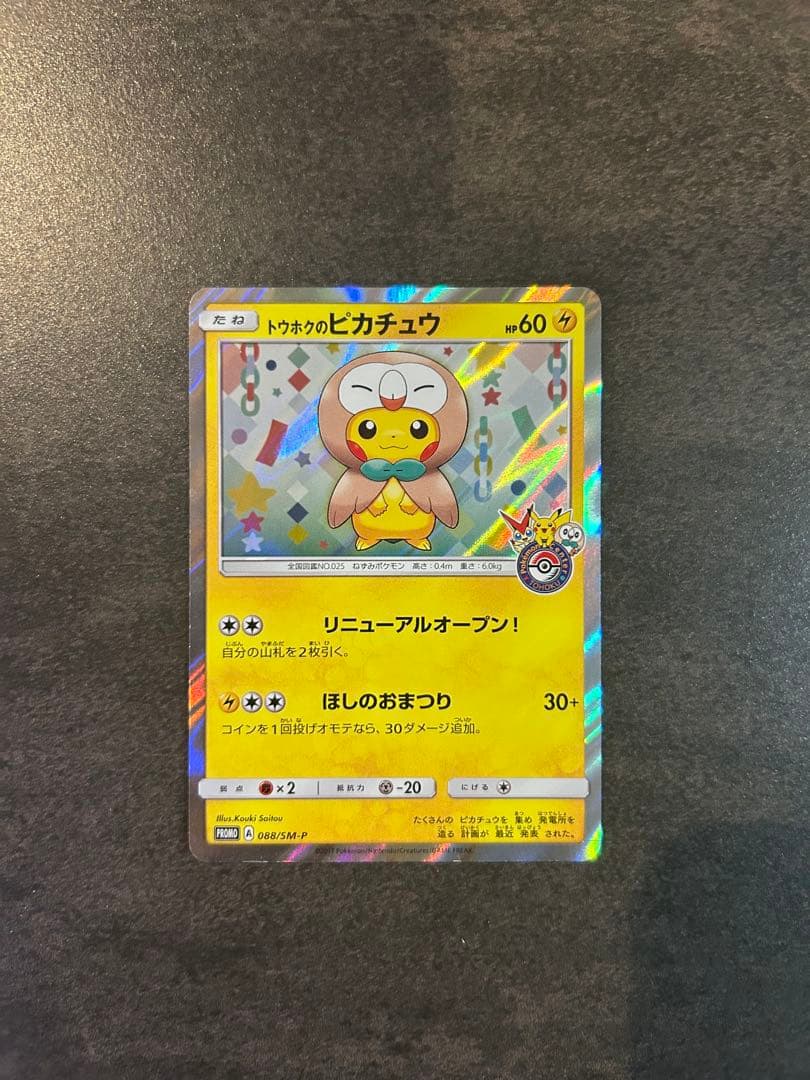 交渉可 トウホクのピカチュウ PROMO SM-Pプロモカード 088/SM-P