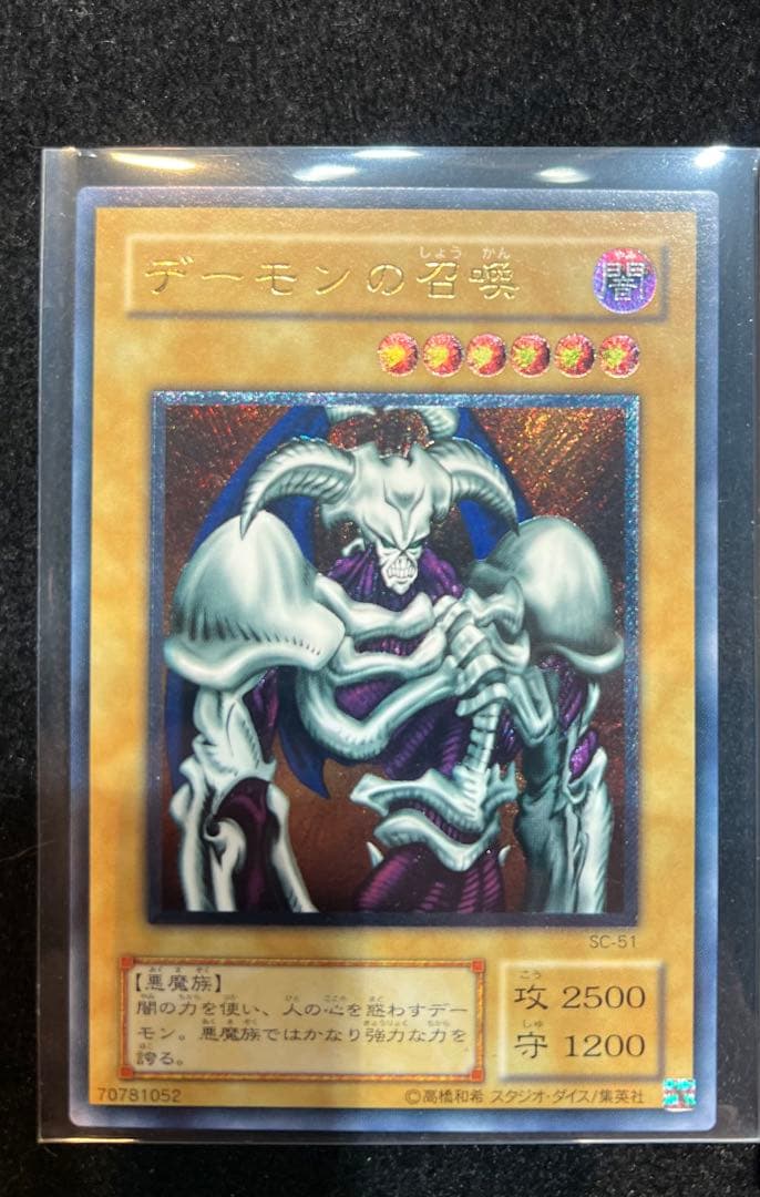 遊戯王　デーモンの召喚　レリーフ　SC-51 極美品　値下げ交渉可能商品