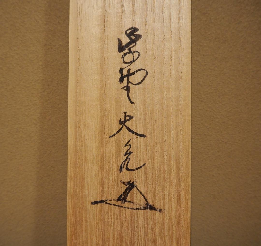 大徳寺511世管長 立花大亀自筆一行『吟風一様松』掛軸（共箱）