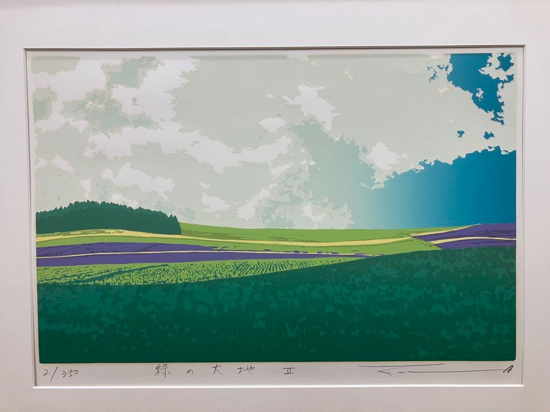 本間武男 シルクスクリーン「緑の大地 Ⅱ」サイン入り 2/350