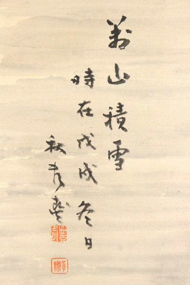 No5372 掛軸　作者不詳　在銘　雪中山水　萬山積雪　紙本　中国画　送料無料