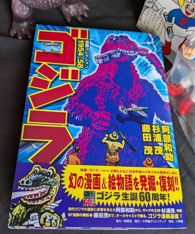 杉浦茂版ゴジラ＆新吉くん（シカルナ工房）ソフビフィギュア２体セット＋書籍
