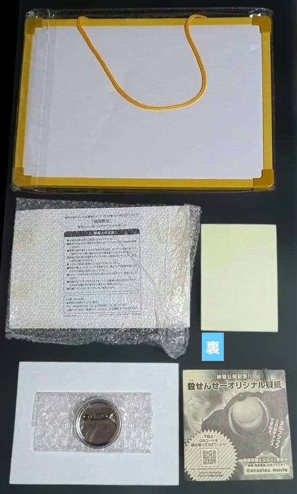 「暗殺教室」当選☆セット