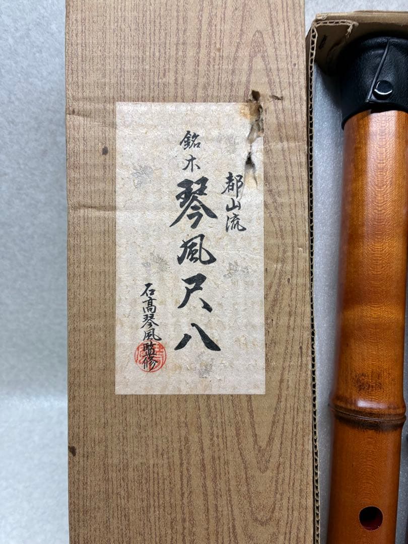 未使用品 都山流 銘木 琴風尺八 石高琴風監修