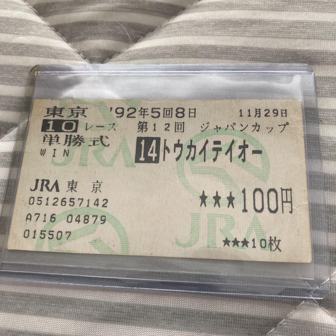 ジャパンカップ　トウカイテイオー  単勝馬券現地