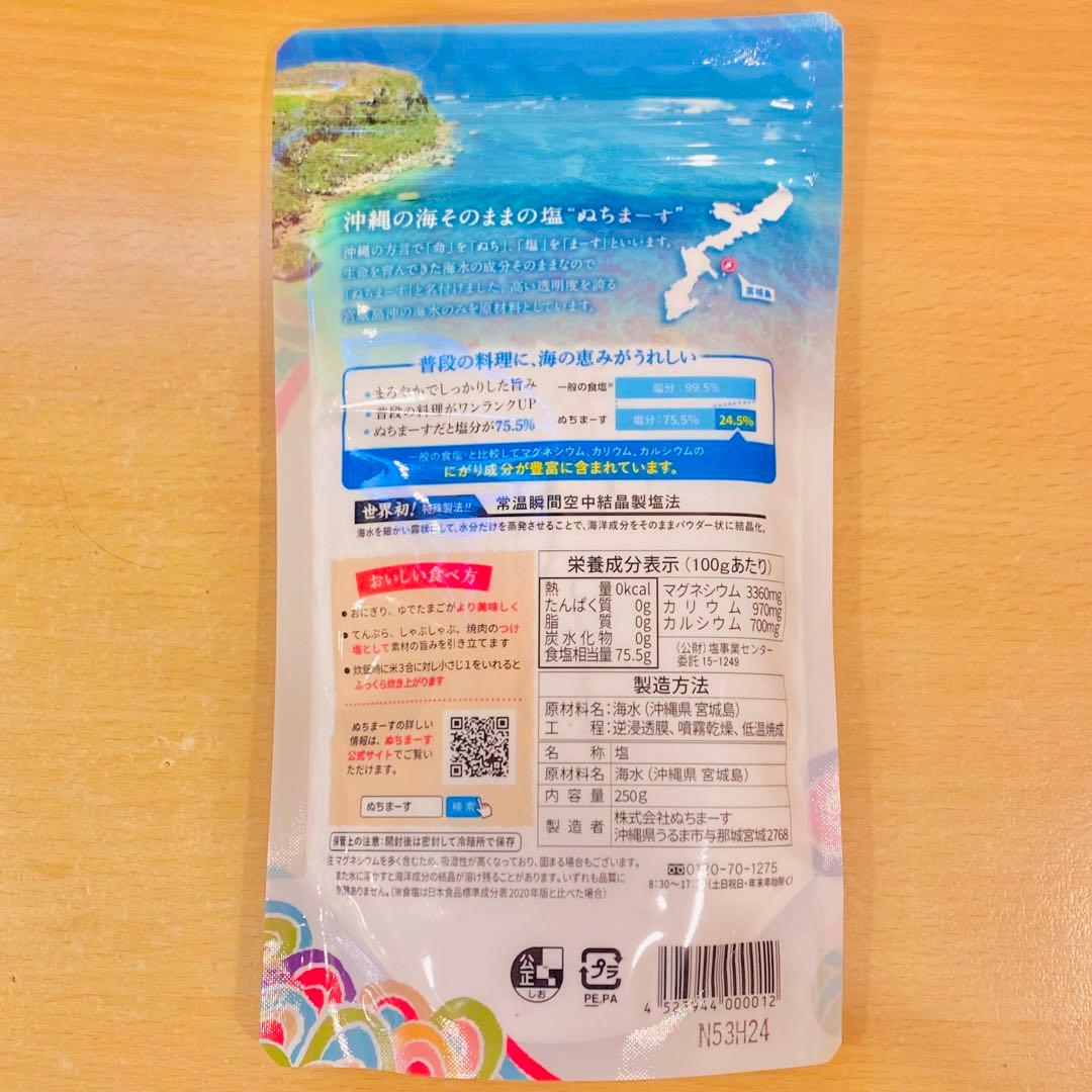 【沖縄の海塩】ぬちまーす 250g 10袋セット ミネラル世界一【新品未開封】