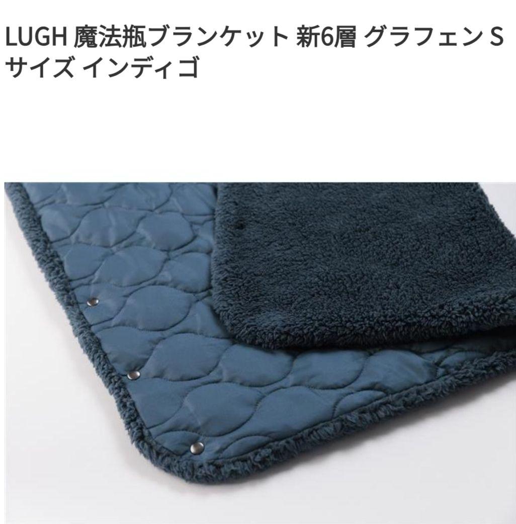 LUGH 魔法瓶ブランケット 新6層 ルー　グラフェン Sサイズインディゴ