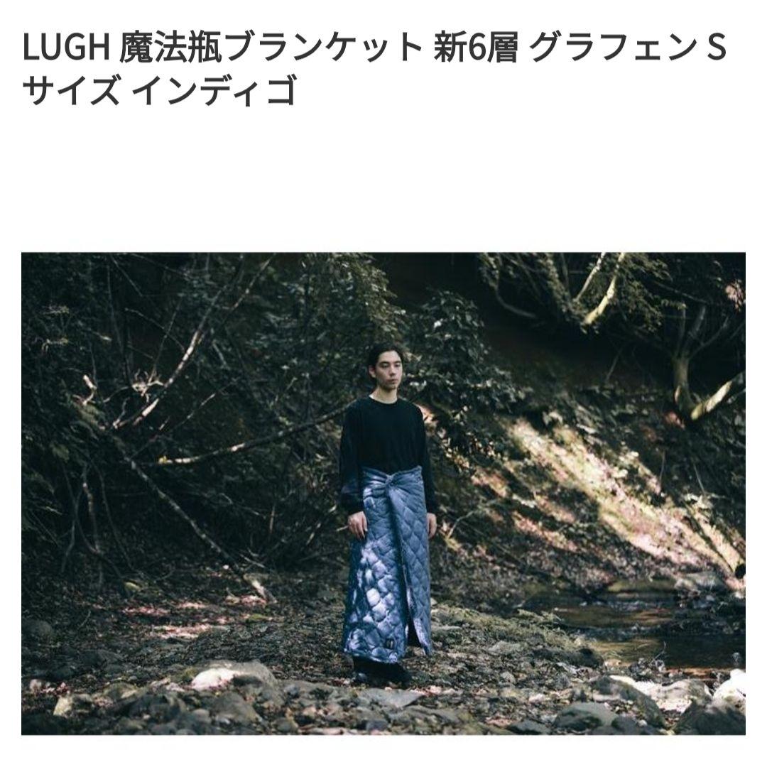 LUGH 魔法瓶ブランケット 新6層 ルー　グラフェン Sサイズインディゴ
