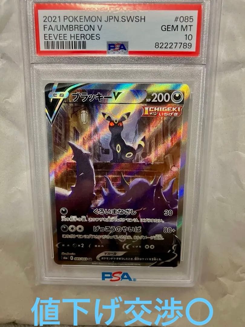 ブラッキーV SR PSA10
