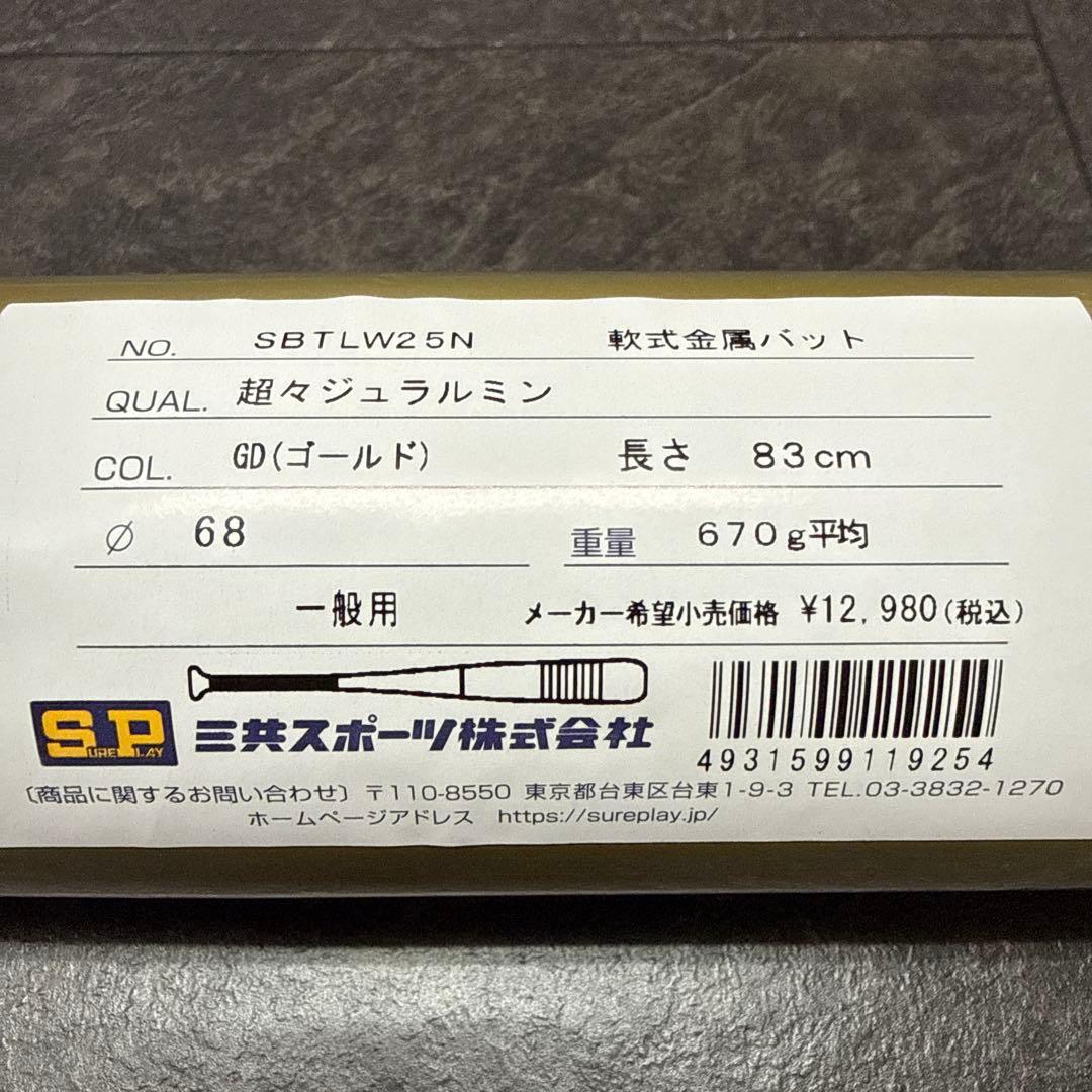 シュアプレイ　一般軟式用金属バット　83cm／670g／ミドルバランス　新品