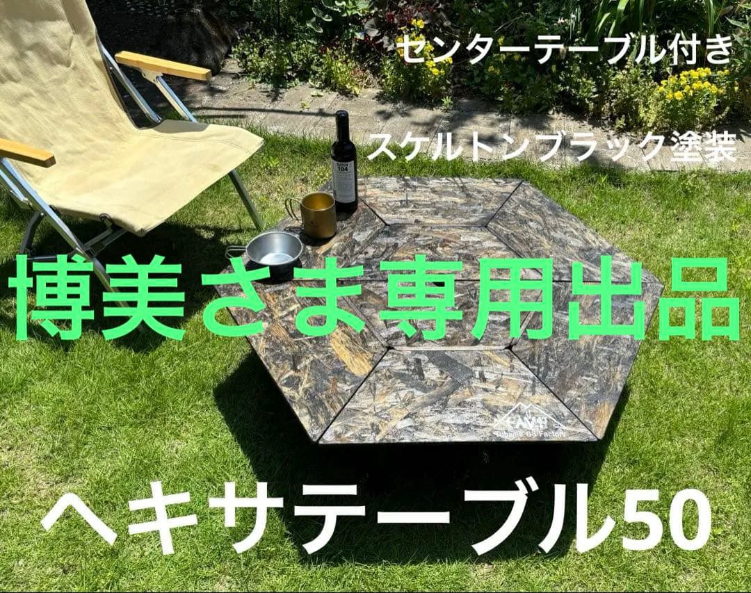 ヘキサテーブル50 センターテーブル付き　スケルトンブラック塗装　FHC50sb