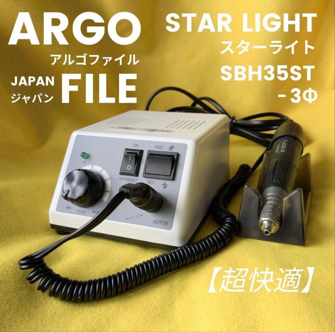 【最終値下げ】アルゴファイル マイクロモータシステム スターライト【おまけつき】