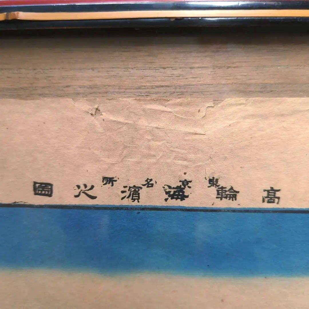 【浮世絵】【木版画】東京名所 機関車 軍艦