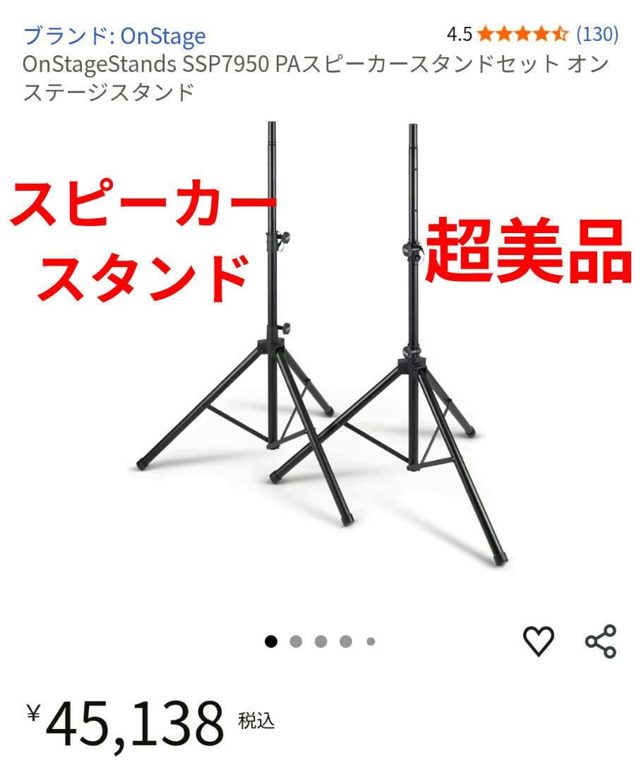超美品！　On-Stage Stands　PAスピーカースタンド　オンステージ