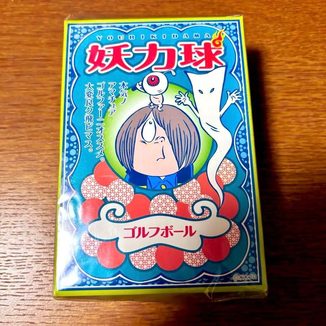 ゲゲゲの鬼太郎　妖力球　ゴルフボール　水木しげる　目玉おやじ　妖怪舎　妖怪本舗