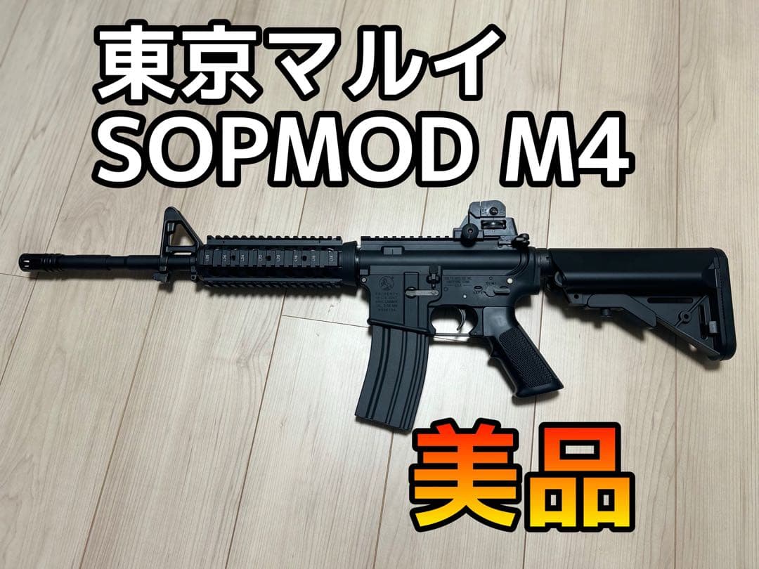 【美品】東京マルイ　次世代電動ガン　SOPMOD M4 エアガン