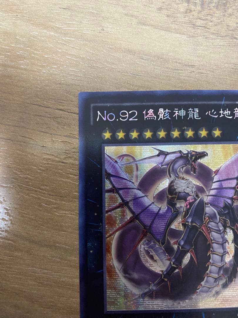 [希少] 遊戯王　No92偽骸神龍ハートアースドラゴン　繁体字　シークレット