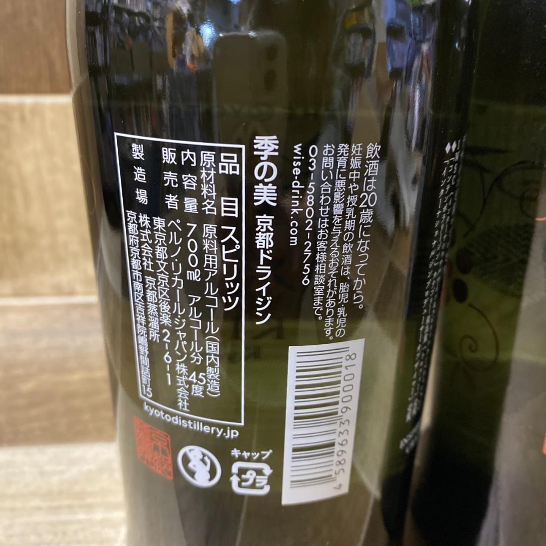 未開栓 季の美 2本セット 京都ドライジン 700ml 45度