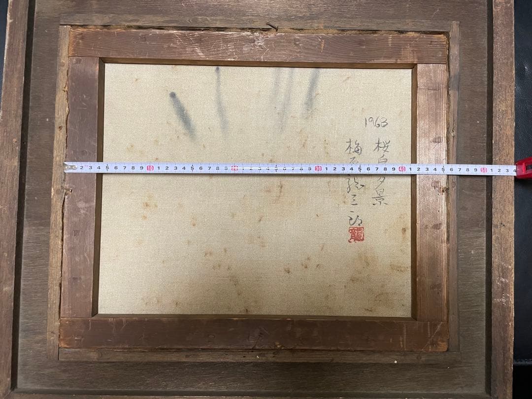 1963年　家宝　力作　油彩画、風景、桜島夕景　龍三郎