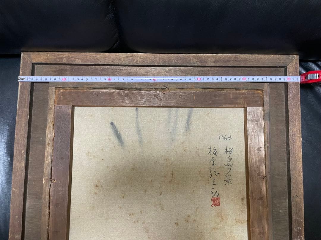 1963年　家宝　力作　油彩画、風景、桜島夕景　龍三郎