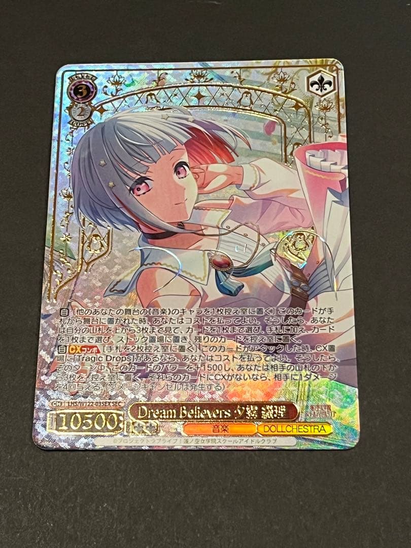 ヴァイスシュヴァルツ dream believers sec 夕霧綴理