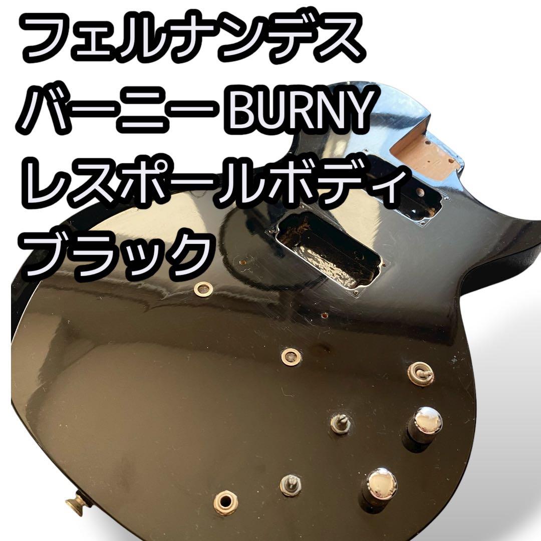 BURNY レスポールボディ ブラック フェルナンデス FERNANDES
