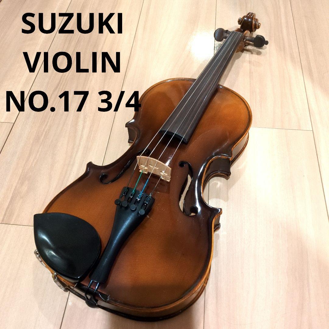 スズキ バイオリン 3/4 No.17 1960年 ヴィンテージ　　ケース新品