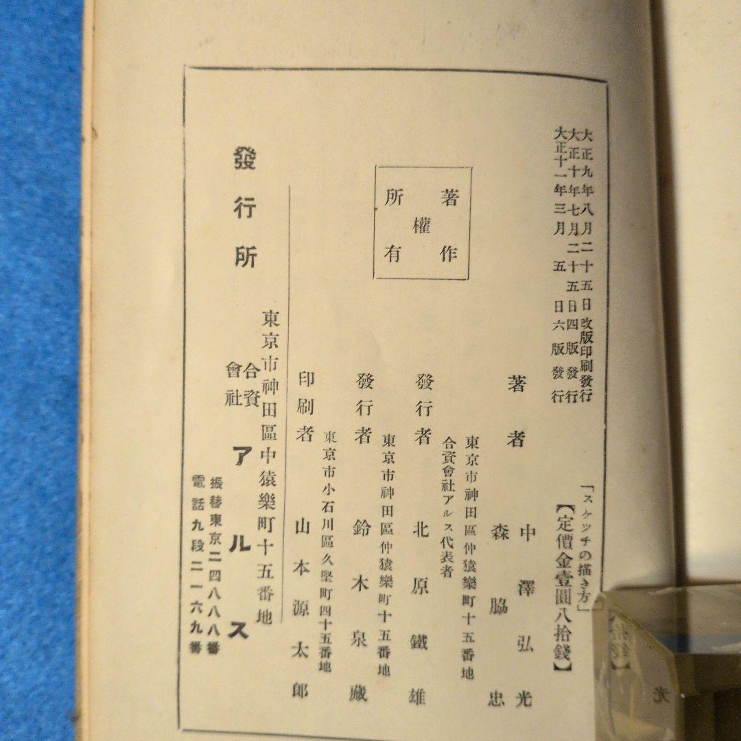 【1922年/大正11年】スケッチの描き方　中澤弘光　森脇忠