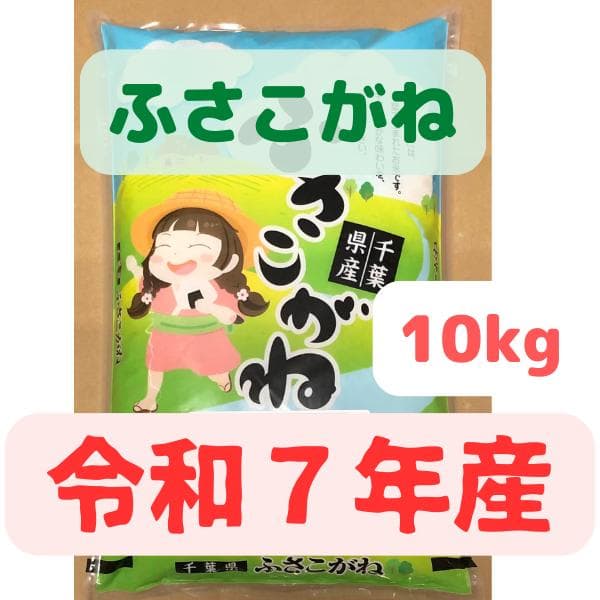 令和７年産 新米 「ふさこがね」10kg 千葉県の美味し減農薬米！