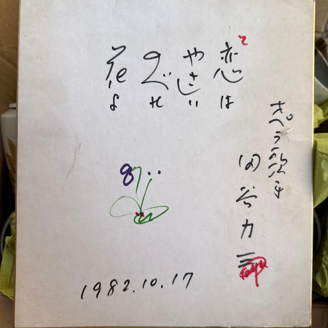 1☆オペラ歌手　田谷力三　自筆色紙　1982