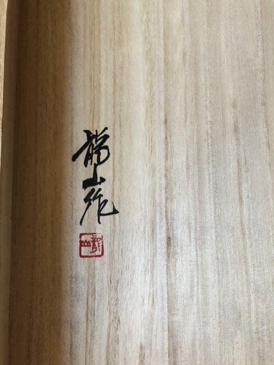 陶額絵　青木龍山　天目小手毬絵　30作限定