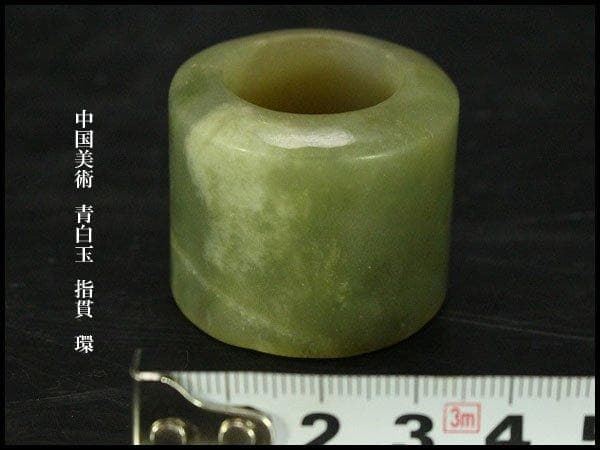 中国美術 青白玉 指貫 環 旧家蔵出