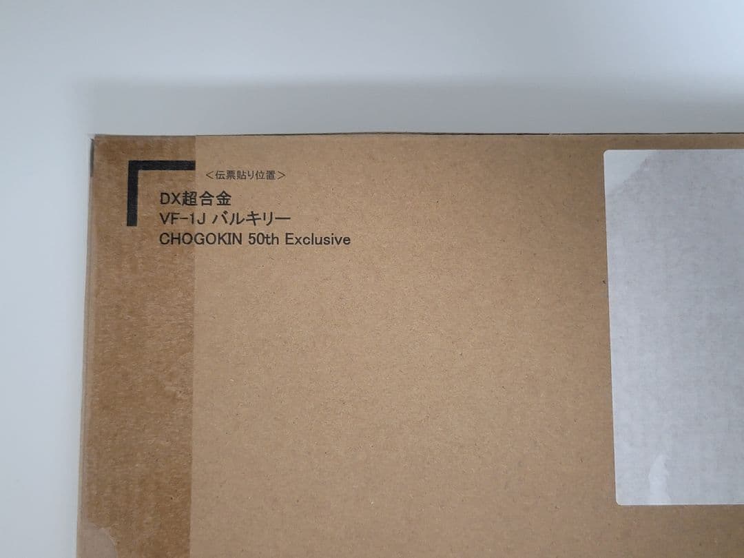 DX超合金 VF-1J バルキリー 50th Exclusive 未開封