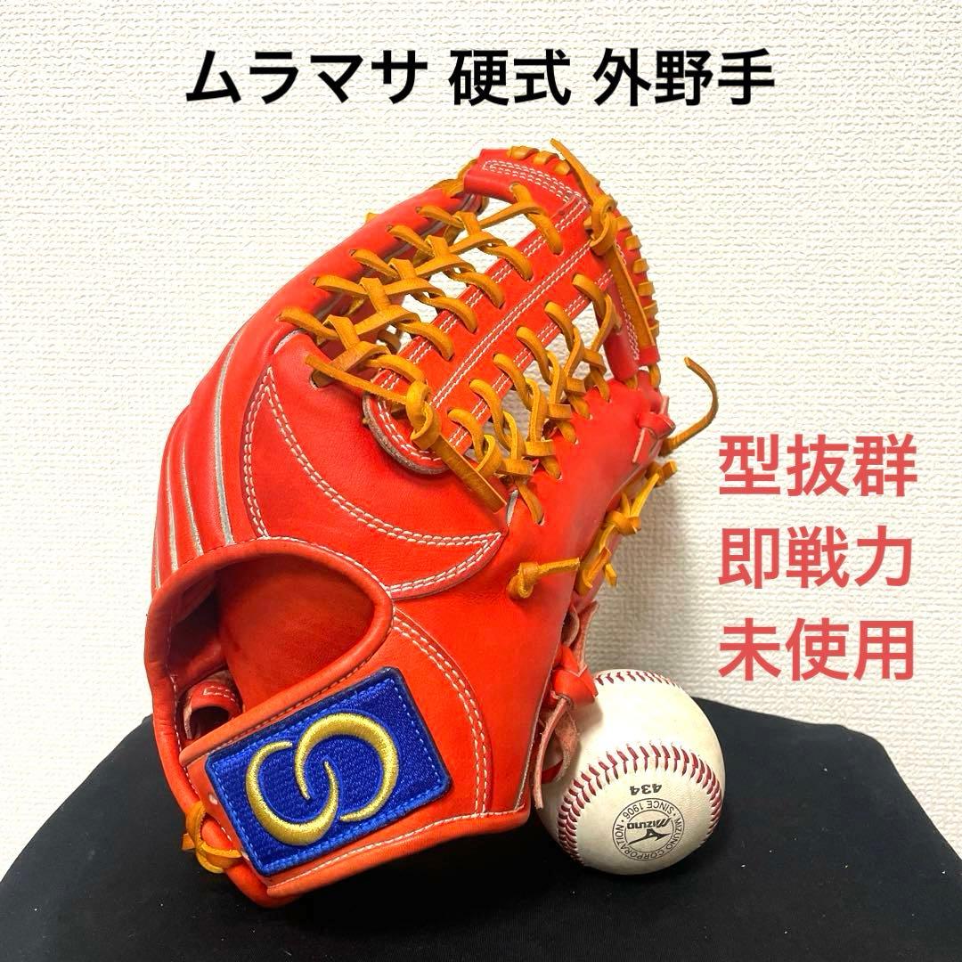 269 村正 ムラマサ 未使用 型抜群 硬式 外野手 グローブ