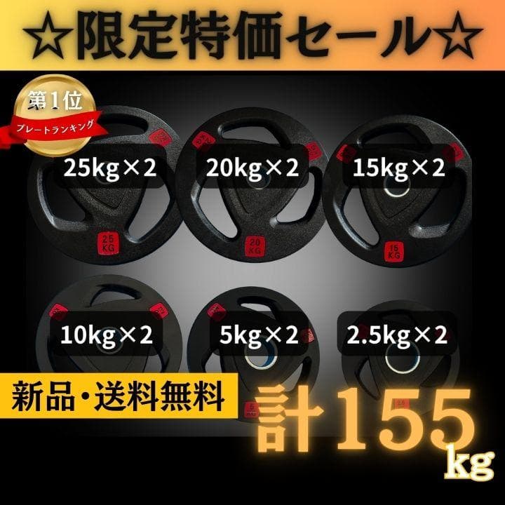 ★新品・送料無料★バーベルプレート計155kgセット 50mm ラバープレート