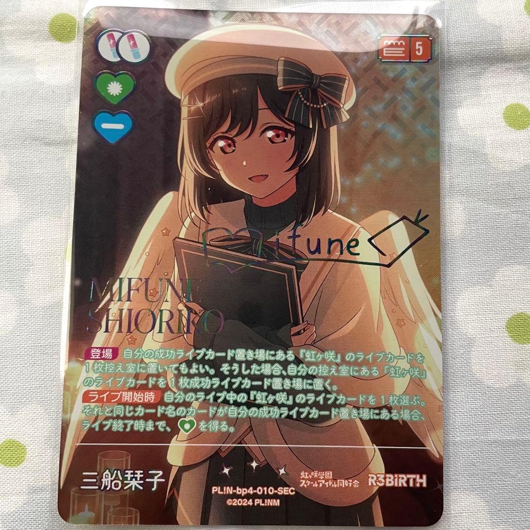 三船栞子 ラブカ SEC