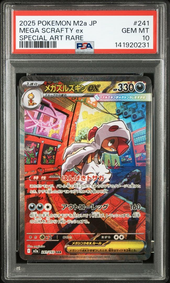【PSA10】メガズルズキンex SAR