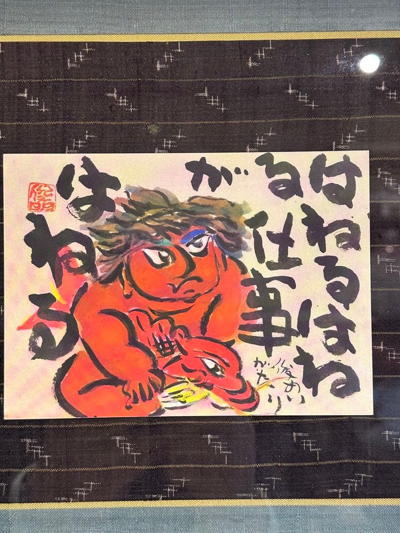 渡辺俊明　作　肉筆画　鬼の絵　はねるはねる仕事がはねる　節分