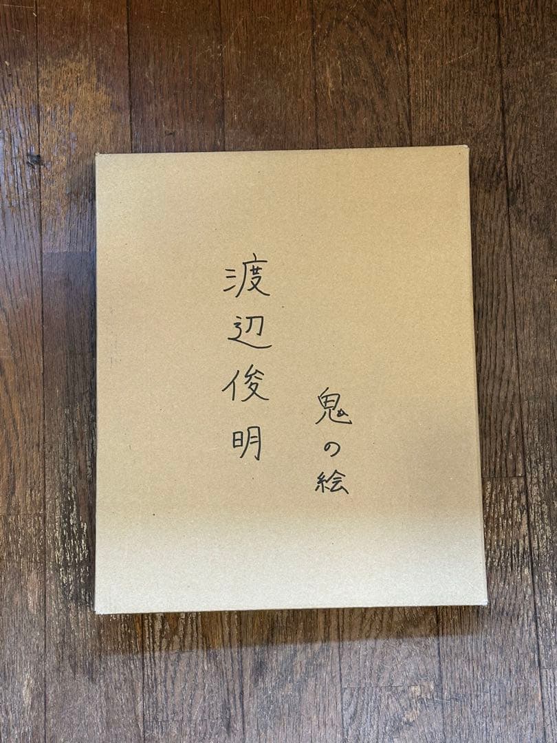 渡辺俊明　作　肉筆画　鬼の絵　はねるはねる仕事がはねる　節分